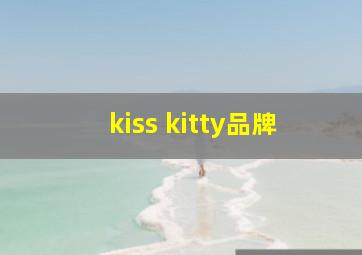 kiss kitty品牌